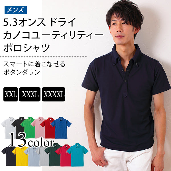 メンズ 5.3オンス ドライカノコユーティリティーポロシャツ XXL～XXXXL (United Athle メンズ アウター) (在庫限り)