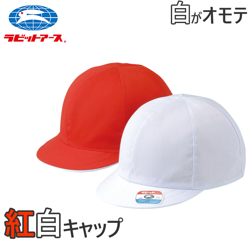 宇高 紅白帽子 男の子 女の子 ゴム付き 体操帽 キャップ 大きいサイズ 名前タグ 紫外線対策 定番 赤 白 運動会 体育祭 綿素材 ポリエステル S～LL (ラビットアース 六方型 キッズ 小学生 通学 UV対策 熱中症対策 遠足 S M L LL) (在庫限り)
