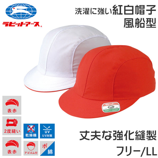 紅白帽子 男の子 女の子 あごゴム 風船型 洗濯に強い 体操帽 名前タグ 大きいサイズ キャップ 紫外線対策 定番 赤 白 運動会 体育祭 フリーサイズ・LL ラビットアース キッズ 小学生 通学 UV対策 熱中症対策 遠足 フリー LL