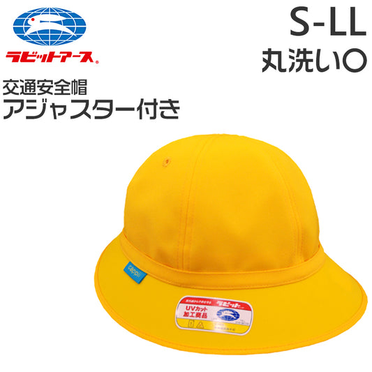 スクール帽子 交通安全帽子 アジャスター付き 通学 男の子 女の子 メトロ 熱中症対策 定番 黄色 登下校 ポリエステル S～LL ラビットアース キッズ 小学生 遠足 S M L LL