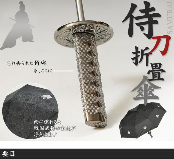 傘 刀 折りたたみ 侍 55cm (雨具 折りたたみ傘 折り畳み傘 刀傘 折り畳み) (雨具) (特販) (在庫限り)