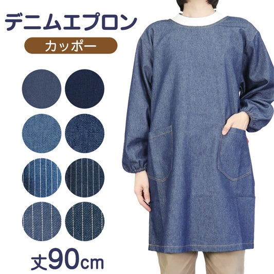 エプロン 割烹着 レディース デニム 長袖 シンプル 無地 ストライプ 綿混 90cm ストライプ 女性 シンプル 無地 可愛い かっぽう着 割烹 着 かっぽうぎ