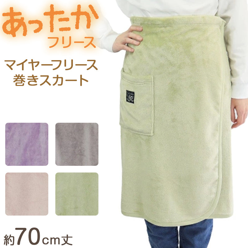 あったか マイヤー フリース 巻きスカート ブランケット ひざ掛け 防寒 約70cm丈 おしゃれ ケープ 暖かい シンプル ポケット付き 冷え対策 無地
