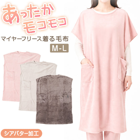 着る毛布 レディース 半袖 フリース もこもこ ふわふわ マイヤーフリース あったか ルームウェア 部屋着 パジャマ 冬用 防寒 スナップボタン 裾めくれ防止 肩ボタン 着脱簡単 M-L スリット入り 家事しやすい ポケット付き 両サイド ゆったり