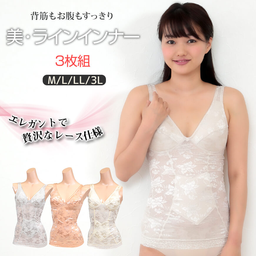 背筋すっきり 美ラインインナー 3枚組 M～3L (婦人 インナー ストレッチ パワーネット 締め付け シェイプ )