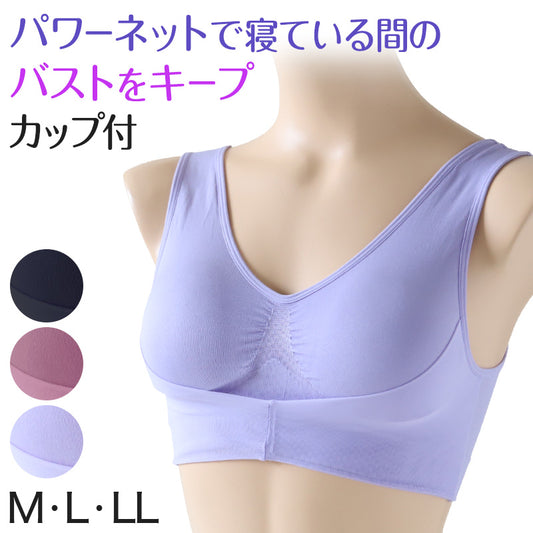 ナイトブラ おやすみブラ アンダーパワーネット付き M～LL (ノンワイヤーブラジャー 下着 レディースインナー ナイトブラジャー おやすみブラジャー ブラ インナー 肌着)