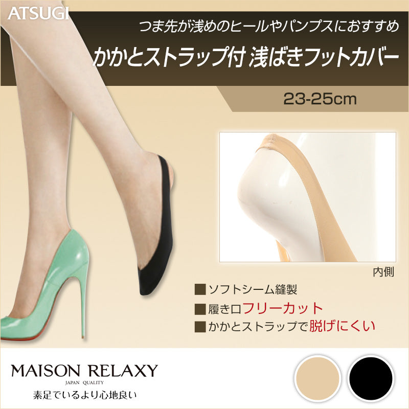 アツギ MAISON RELAXY かかとストラップ付 浅ばきフットカバー(23-25cm)(ATSUGI メゾンリラクシー 履き口フリーカット 脱げにくい 浅め バックストラップカバーソックス) (在庫限り)