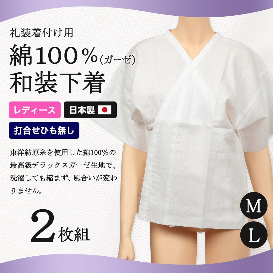 日本製 レディース 綿100%ガーゼ 打合せひも無し 和装下着 2枚組 M・L (八重の下着本舗 婦人用 女性用 着付け 花嫁用 留袖用 振袖用 下着 肌着 共袖 半袖) (和装呉服) (取寄せ)