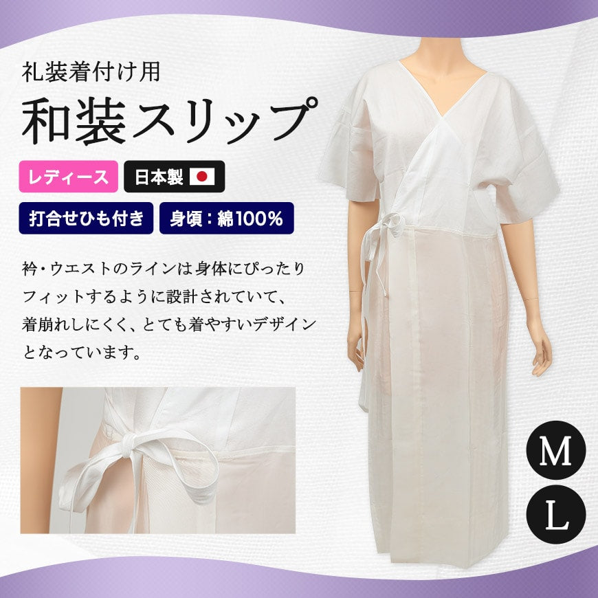 日本製 レディース 礼装着付用 打合せひも付き 和装スリップ M・L (八重の下着本舗 婦人用 女性用 着付け 花嫁用 留袖用 振袖用 下着 肌着 共袖 半袖 四つ紐 綿 キュプラ) (和装呉服)