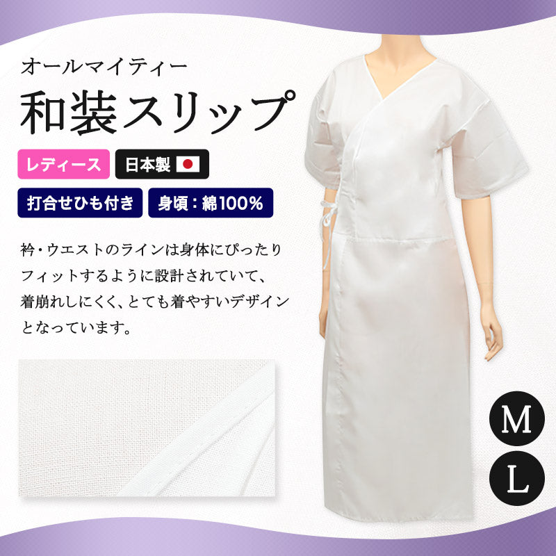 日本製 レディース オールマイティー 打合せひも付き 和装スリップ M・L (八重の下着本舗 婦人用 女性用 礼装 着付け 花嫁用 留袖用 振袖用 下着 肌着 共袖 半袖 四つ紐 綿 ポリエステル) (和装呉服) (取寄せ)