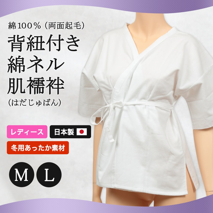 日本製 レディース 綿100% 両面起毛 背紐付き綿ネル肌襦袢 M・L (和装下着 八重の下着本舗 婦人用 女性用 着付け 肌じゅばん 花嫁用 留袖用 振袖用 肌着 共袖 半袖 保温 温かい 暖かい あったかい) (和装呉服) (取寄せ)