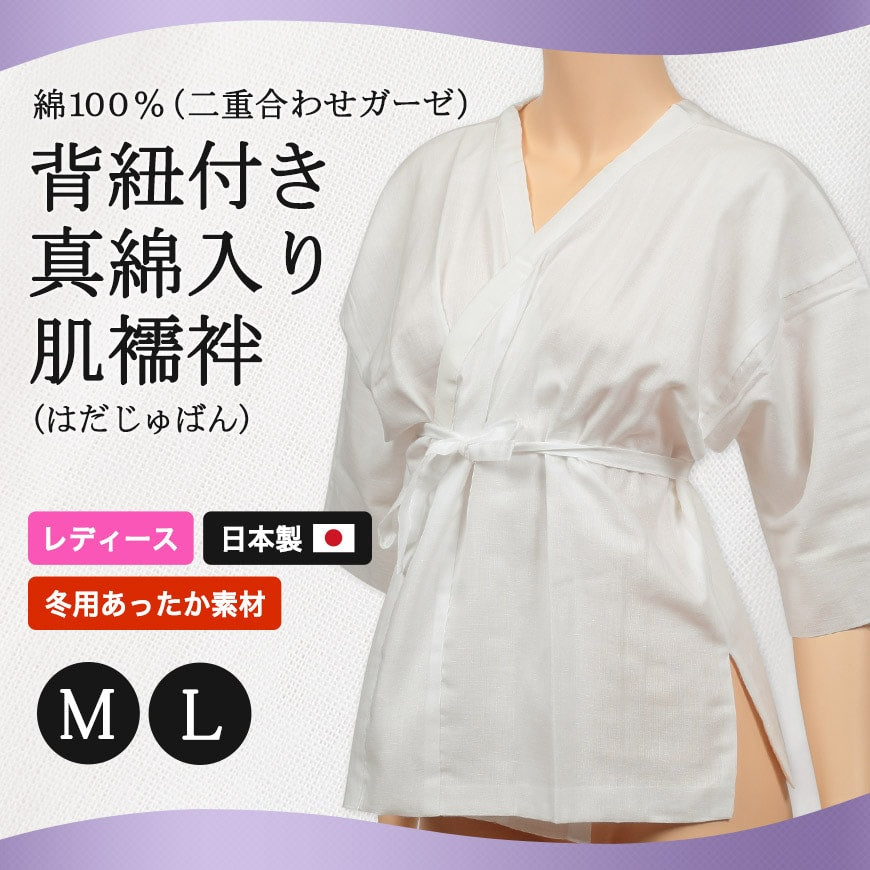 日本製 レディース 綿100％二重合わせガーゼ 背紐付き 真綿入り肌襦袢 (M・L)(和装下着 八重の下着本舗 婦人用 女性用 着付け 肌じゅばん 花嫁用 留袖用 振袖用 共袖 半袖 保温 温かい 暖かい あったかい 絹100%真綿入り)ON【和装呉服】 (在庫限り)
