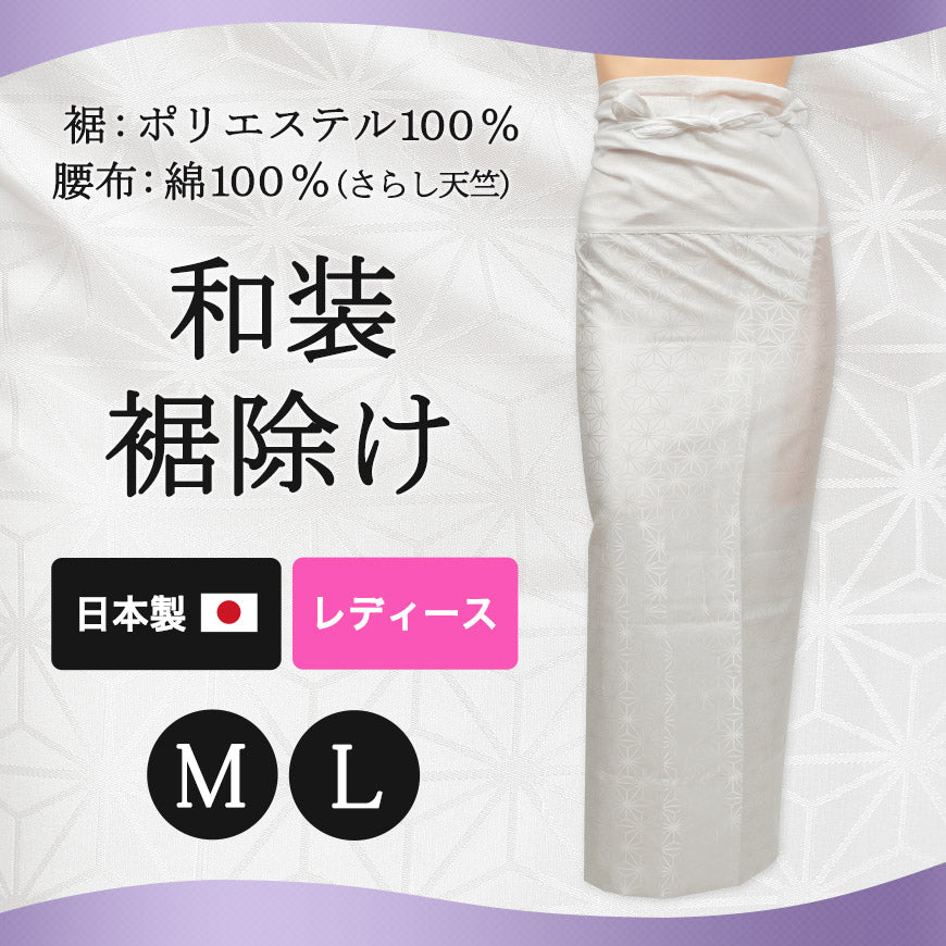 日本製 レディース 和装裾除け M・L (和装下着 八重の下着本舗 婦人用 女性用 礼装 着付け 下着 肌着 腰布 腰巻 こしまき 国産 国内生産) (取寄せ)