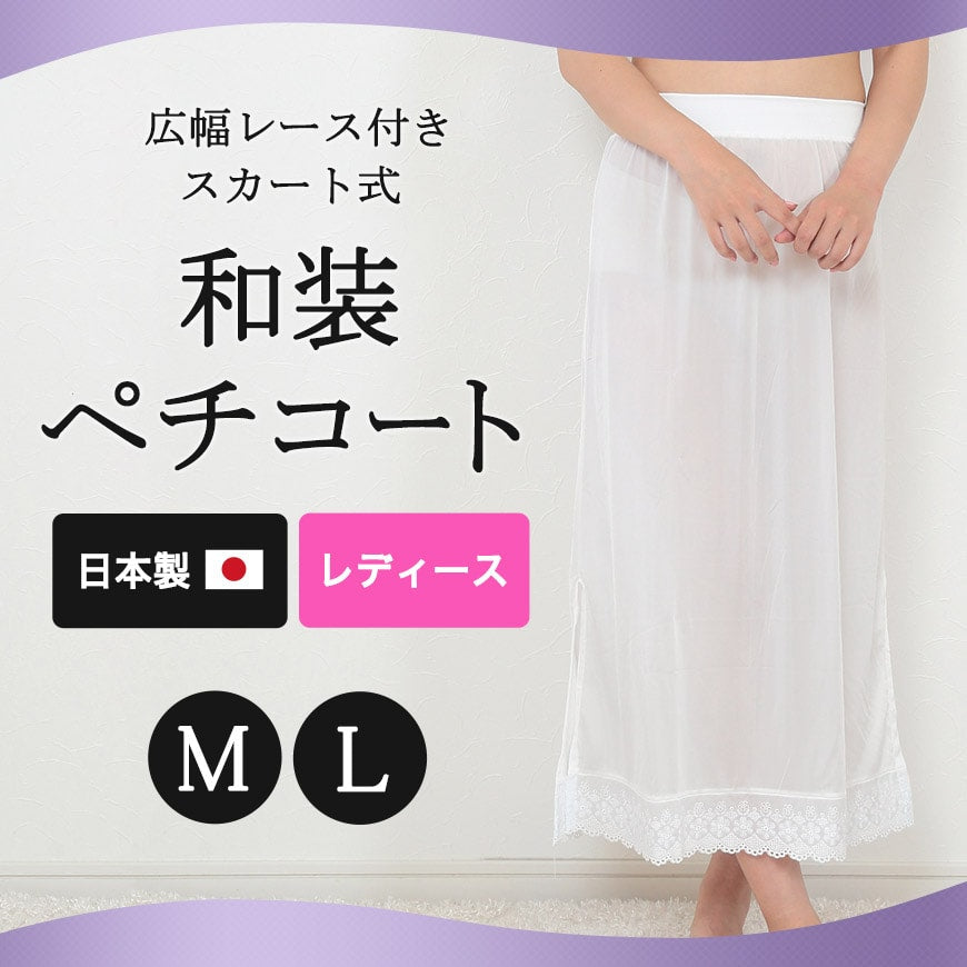 日本製 レディース 広幅レース付き スカート式 和装ペチコート (M・L)(和装下着 八重の下着本舗 婦人用 女性用 礼装 着付け 下着 肌着 ペティコート スカート下 裾除け 腰巻 こしまき)ON【和装呉服】 (在庫限り)