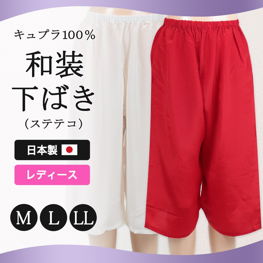日本製 レディース キュプラ100% 和装下ばき M～LL (和装下着 八重の下着本舗 婦人用 女性用 踊り用 稽古用 剣舞 礼装 着付け 裾除け 下着 肌着 国産 国内生産) (和装呉服)