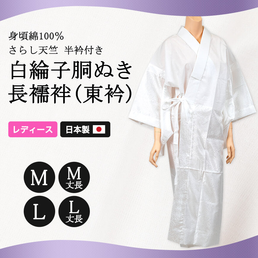 八重の下着本舗 婦人用 身頃は綿100％さらし天竺 半衿付き 白綸子 胴ぬき長襦袢 東衿 M・L (YAE レディース 女性用 ながじゅばん 和装 礼装 着付け 半襟 りんず 最高級 別織 立体裁断 東衿 バチ衿 日本製) (和装呉服) (取寄せ)