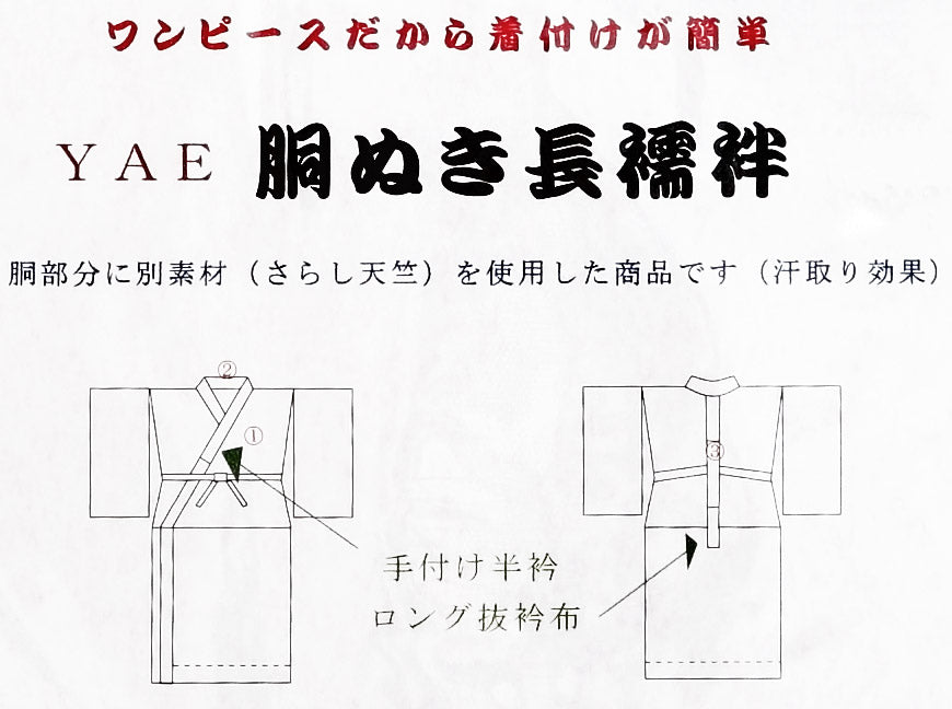 八重の下着本舗 婦人用 身頃は綿100％さらし天竺 半衿付き 白綸子 胴ぬき長襦袢 東衿 M・L (YAE レディース 女性用 ながじゅばん 和装 礼装 着付け 半襟 りんず 最高級 別織 立体裁断 東衿 バチ衿 日本製) (和装呉服) (取寄せ)