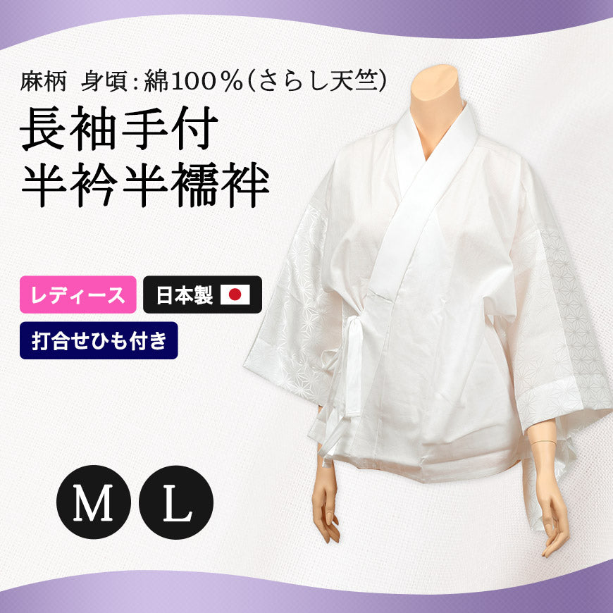 八重の下着本舗 婦人用 さらし天竺 麻柄 長袖手付半衿 半襦袢 M・L (じゅばん 着物 着付け 和装 東衿 衣文抜き 抜き襟布 半襟付き 成人式 振袖 留袖 婦人 レディース 綿 麻の葉柄 八重の下着本舗) (取寄せ)