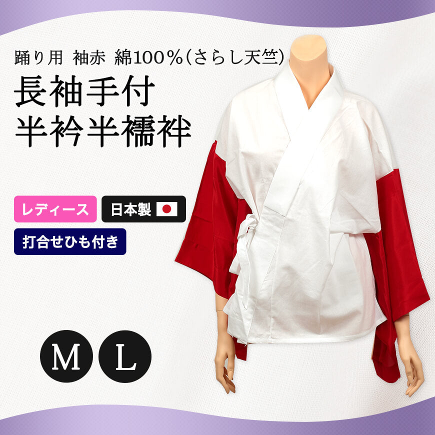 日本製 レディース 綿100％さらし天竺 踊り用 袖が赤 長袖手付半衿 半襦袢 (M・L)YAE レディース 女性用 はんじゅばん 和装 礼装 着付け 半襟 着くずれ防止 バチ衿 日本舞踊 日舞 日本製)ON【和装呉服】