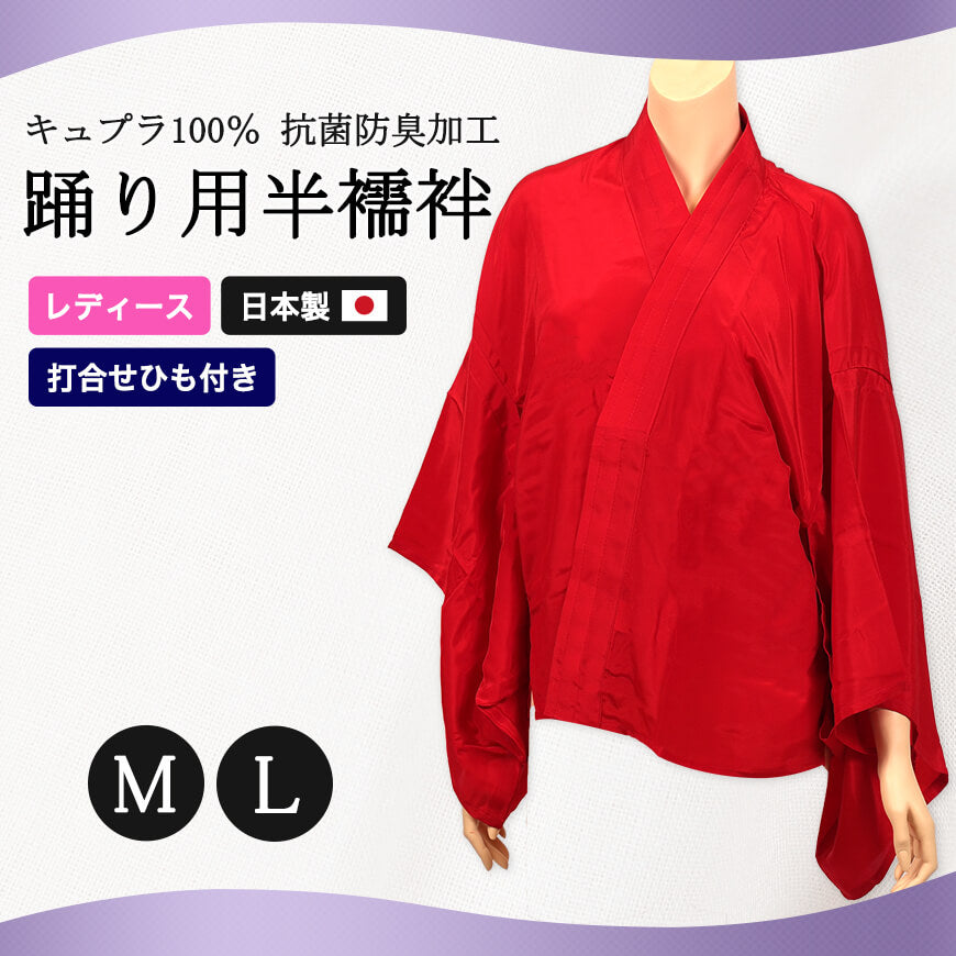八重の下着本舗 婦人用 キュプラ100％ 抗菌防臭加工 踊り用半襦袢 M・L (YAE レディース 女性用 はんじゅばん 和装 礼装 着付け 半襟 旭化成Benbergベンベルグ使用 日本舞踊 日舞 日本製) (和装呉服)