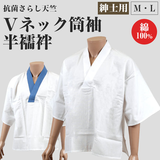 八重の下着本舗 紳士用 綿100％抗菌さらし天竺 Vネック筒袖 半襦袢 (M・L)(YAE メンズ 男性用 はんじゅばん 和装下着 浴衣 作務衣 礼装 着付け 日本製)ON【和装呉服】 (取寄せ)