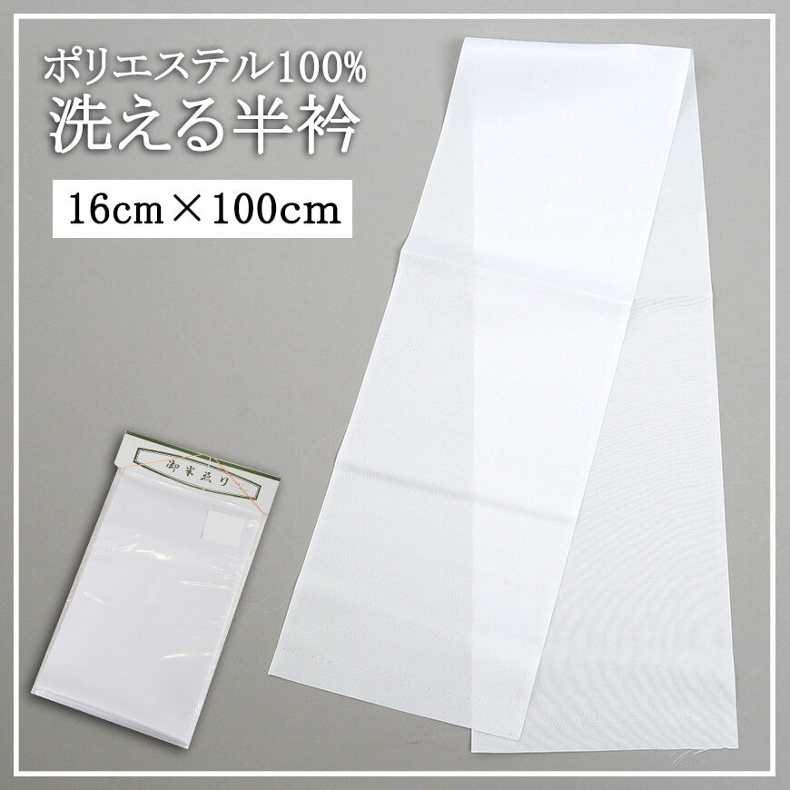特価 ポリエステル100% 洗える半衿（約16cm×約100cm）(半襟 はんえり 和装小物 礼装 着付け 衿元 襟元 洗濯OK)ON【和装呉服】[949603]