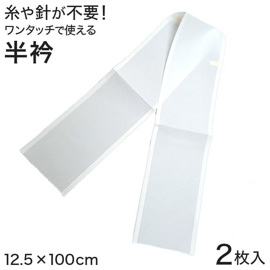 コーリン ワンタッチ 半衿 2枚入り 12.5cm×100cm (半襟 はんえり 和装小物 礼装 着付け 衿元 襟元 洗濯OK 日本製) (和装呉服) (取寄せ)