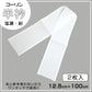 コーリン ワンタッチ 半衿 2枚入り 12.5cm×100cm (半襟 はんえり 和装小物 礼装 着付け 衿元 襟元 洗濯OK 日本製) (和装呉服) (取寄せ)