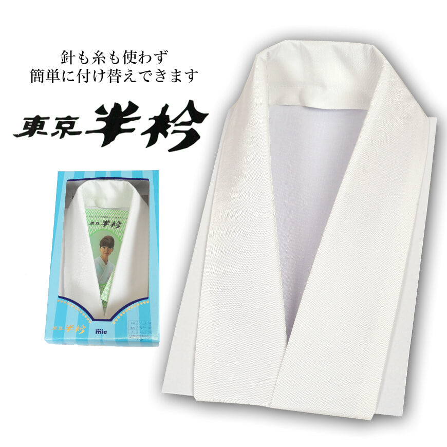 和装小物 縫付不要 襦袢にかぶせるだけの仕立襟 塩瀬 東京半衿 　 (仕立て襟 仕立衿 仕立て衿 付け衿 美容衿 うそつき半衿 うそつき半襟 礼装 舞踊 着付け 衿元 襟元) (和装呉服) (在庫限り)