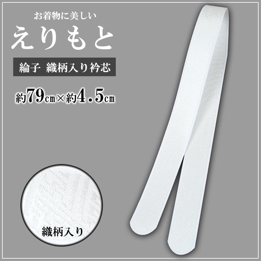 お着物に美しいえりもと 綸子 織柄入り衿芯 並サイズ 約79cm×4.5cm (襟芯 えりしん 礼装 舞踊 着付け 衿元 襟元 りんず) (和装呉服) (在庫限り)