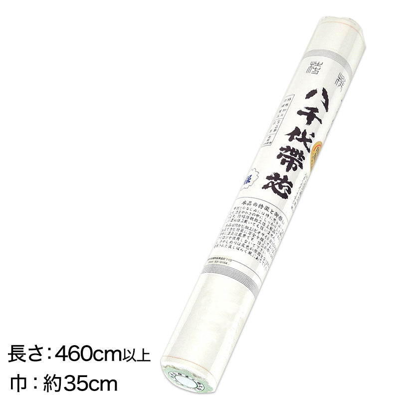 和装小物 綿100％ 防カビ防縮加工 八千代帯芯 保(帯芯 帯しん おび芯 おびしん 高品質 綿芯 三河帯芯 礼装 舞踊 着付け)ON【和装呉服】 (取寄せ)