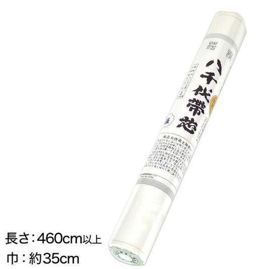 和装小物 綿100％ 防カビ防縮加工 八千代帯芯 保(帯芯 帯しん おび芯 おびしん 高品質 綿芯 三河帯芯 礼装 舞踊 着付け)ON【和装呉服】 (取寄せ)