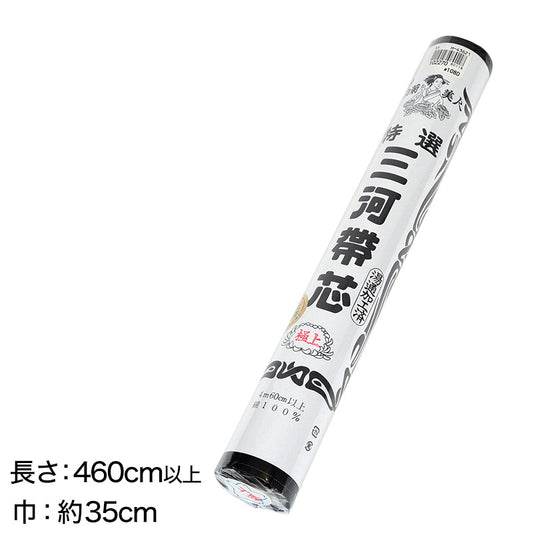 和装小物 綿100％ 白菊美人 防カビ湯通加工済 特選三河帯芯 極上 喪服用 黒(袋帯 なごや帯 帯芯 帯しん おび芯 おびしん 高品質 綿芯 礼装 舞踊 着付け)ON【和装呉服】 (取寄せ)