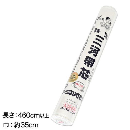 和装小物 綿100％ 白菊美人 防カビ起毛湯通加工済 特選三河帯芯 極上 名古屋帯用 特牡丹(なごや帯 帯芯 帯しん おび芯 おびしん 高品質 綿芯 礼装 舞踊 着付け)ON【和装呉服】 (取寄せ)