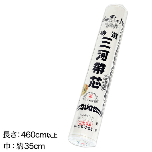 和装小物 綿100％ 白菊美人 防カビ起毛湯通加工済 特選三河帯芯 塩瀬帯用 富(なごや帯 帯芯 帯しん おび芯 おびしん 高品質 綿芯 礼装 舞踊 着付け)ON【和装呉服】 (取寄せ)