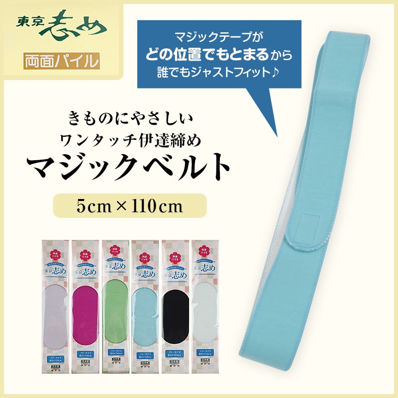 きものにやさしい 両面パイル 東京志め マジックベルト 幅5cm×長さ110cm (だてしめ 伊達志め 伊達〆 マジックベルト 和装小物 礼装 舞踊 踊り 着物 着付け 袴 浴衣) (和装呉服)