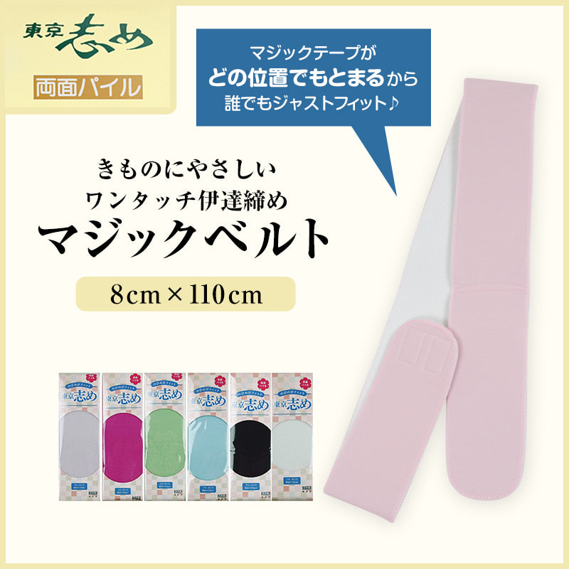 きものにやさしい 両面パイル 東京志め マジックベルト 8cm幅 幅8cm×長さ110cm (だてしめ 伊達志め 伊達〆 マジックベルト 和装小物 礼装 舞踊 踊り 着物 着付け 袴 浴衣) (和装呉服)