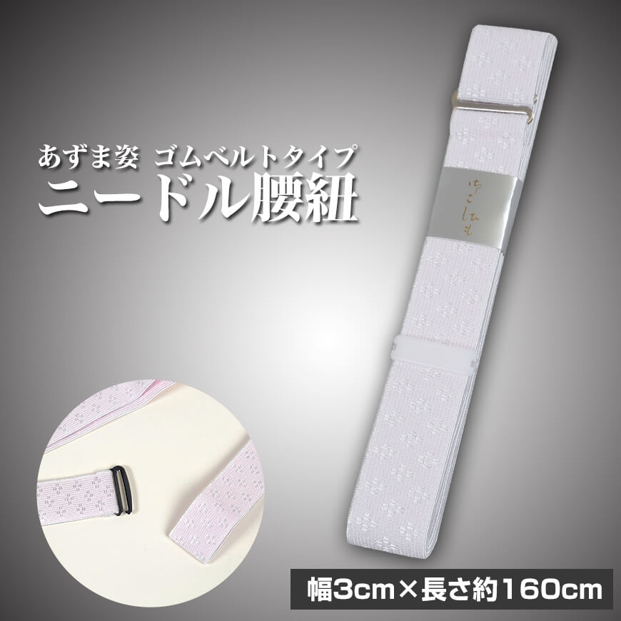 和装小物 あずま姿 ゴムベルトタイプ ニードル腰紐 　 (こしひも 胸紐 きものベルト 着物ベルト 和装小物 礼装 舞踊 踊り 着物 着付け 着崩れ防止 浴衣) (取寄せ)