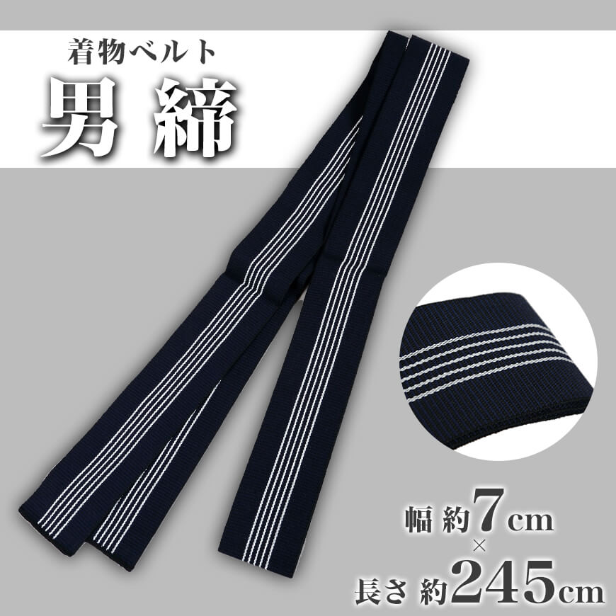 和装小物 綿100% 紳士用 男締め 幅7cm×長さ約245cm  (和装小物 綿100% 紳士用 男締め（幅7cm×長さ約245cm)