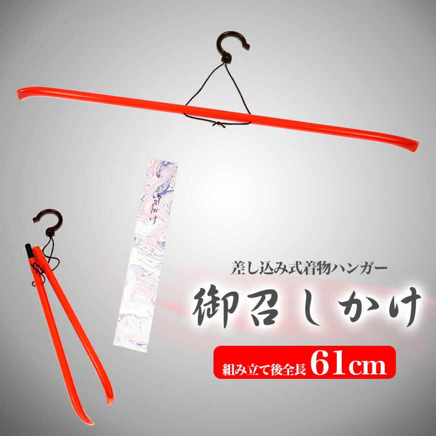 和装小物 差込式 着物ハンガー 御召し掛け（きものハンガー 和装ハンガー 衣文掛け えもんかけ 着物干し 陰干し 虫干し 礼装 舞踊 踊り 着付け 着崩れ防止 浴衣）ON (在庫限り)