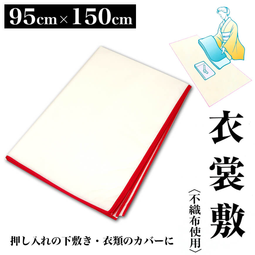和装小物 不織布使用 きもの衣裳敷き 95cm×150cm (着物敷き きもの敷き 着物干し 陰干し 虫干し 礼装 舞踊 踊り 着付け 着崩れ防止 浴衣) (取寄せ)