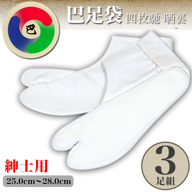 日本製 巴足袋 綿100％ 四枚馳 晒裏 綿ブロード足袋 3足組 25cm～28cm 4枚コハゼ 和装 礼装 着物 着付け 弓道 舞踊 踊り お茶会 茶道 華道 メンズ (在庫限り)