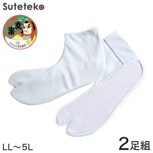 文楽足袋 東レ ナイロントリコット生地使用 ストレッチ足袋 白2足組 特大寸 LL～5L (ブンラク のびのび 伸縮 タビ tabi 男性用 紳士用 和装 礼装 着物 着付け 舞踊 踊り 結婚式 お稽古) (和装呉服) (取寄せ)