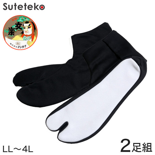 日本製 文楽足袋 東レ ナイロントリコット生地使用 ストレッチ足袋 黒2足組 特大寸 LL～4L (ブンラク のびのび 伸縮 タビ tabi 男性用 紳士用 和装 礼装 着物 着付け 舞踊 踊り 結婚式 お稽古) (和装呉服) (在庫限り)