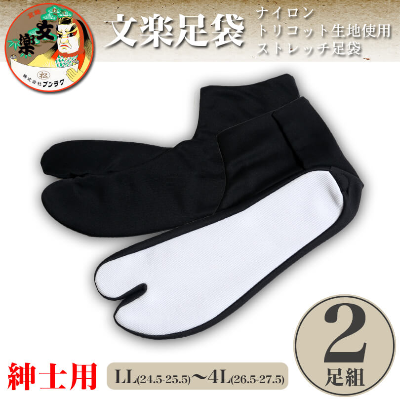 日本製 文楽足袋 東レ ナイロントリコット生地使用 ストレッチ足袋 黒2足組 特大寸 LL～4L (ブンラク のびのび 伸縮 タビ tabi 男性用 紳士用 和装 礼装 着物 着付け 舞踊 踊り 結婚式 お稽古) (和装呉服) (在庫限り)
