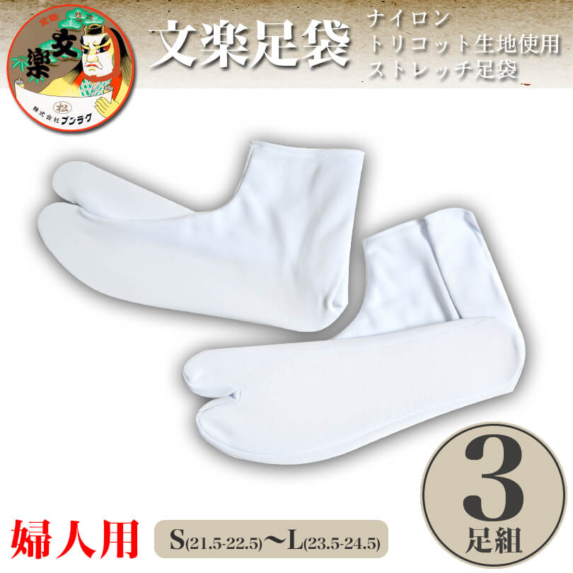 文楽足袋 東レ ストレッチ足袋 白3足組 S～L (和装 礼装 足袋カバー 足カバー) (取寄せ)