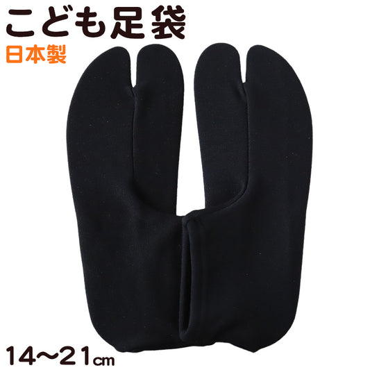 足袋 日本製 子供 ジュニア 伸縮 文楽 14-17cm 18-21cm (和装 礼装 着物 着付け 弓道 舞踊 踊り 茶道 華道 子ども 七五三 阿波踊り 黒 )
