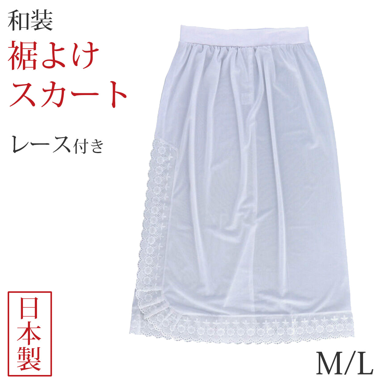 裾よけ ペチコート スカート レディース 和装 八重の下着本舗 婦人用 キュプラ 広幅レース付き M・L 着物 浴衣 着付け 和装下着 婦人 和装 ベンベルグ (取寄せ)