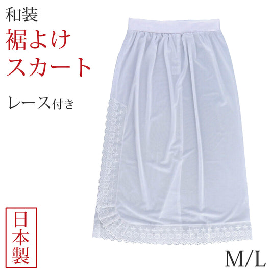 裾よけ ペチコート スカート レディース 和装 八重の下着本舗 婦人用 キュプラ 広幅レース付き M・L 着物 浴衣 着付け 和装下着 婦人 和装 ベンベルグ (取寄せ)