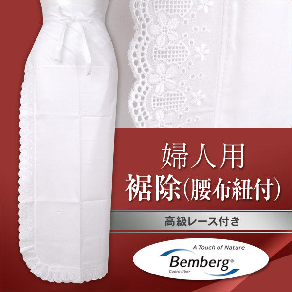 婦人用 高級レース付き 裾除 (M～LL)(腰布紐付き)ON【和装呉服】